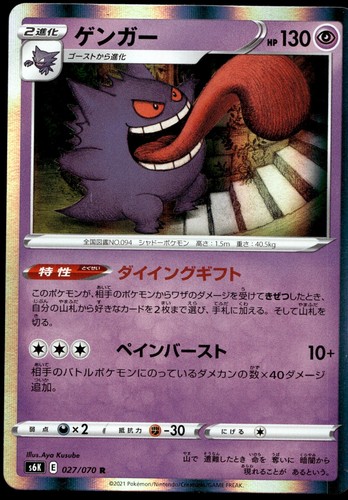 Japanese Pokemon Gengar 027/070 S6K: Jet-Black Spirit LP