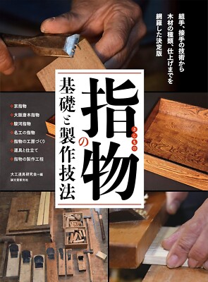 Basic & Technique of Japan Woodworking Joints Sashimono Guide Book (Language:JP)