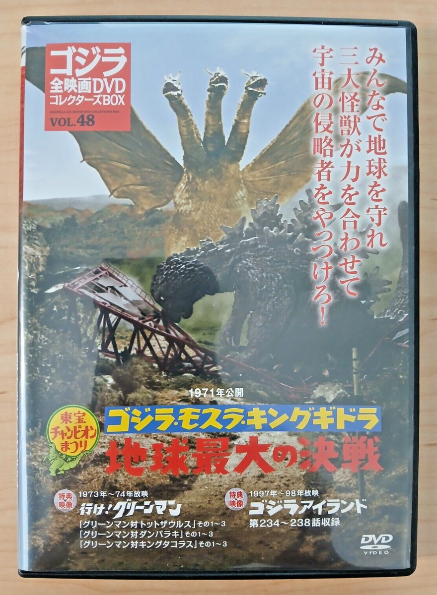 Godzilla All Movie DVD Collectors Set vol 48 - Ghidorah, 3-Headed