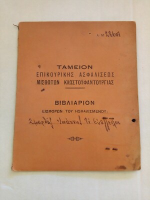Greeκ auxiliary insurance fund for textile Pension Booklet Document with photo