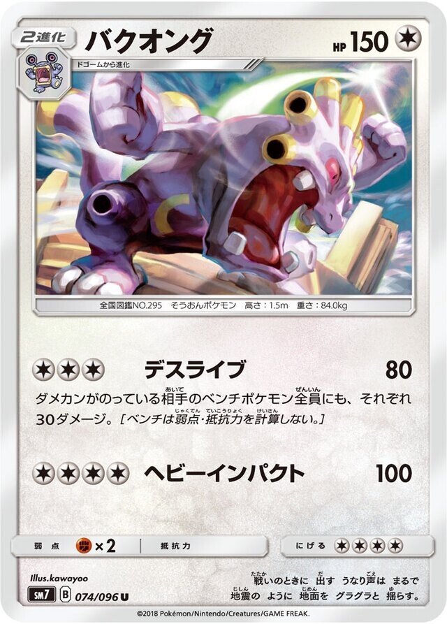 Pokemon Card Japanese - Exploud 074/096 SM7