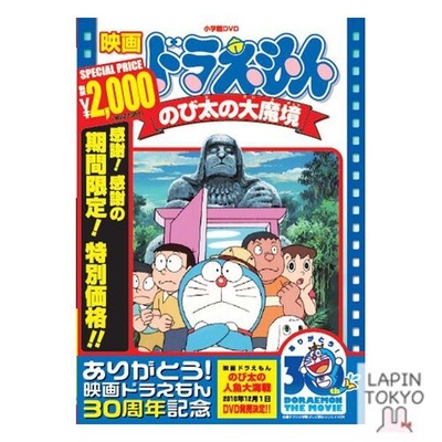 [NEW] [Movie] Doraemon - NOBITA NO DAIMAKYOU [30 Anniversary Limited Edit