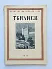 1951 Тбилиси Tbilisi City Georgia Architecture Sights Soviet Russian book