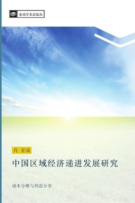 Ya Cheng Xiao | zhong guo qu yu jing ji di jin fa zhan yan jiu | Taschenbuch