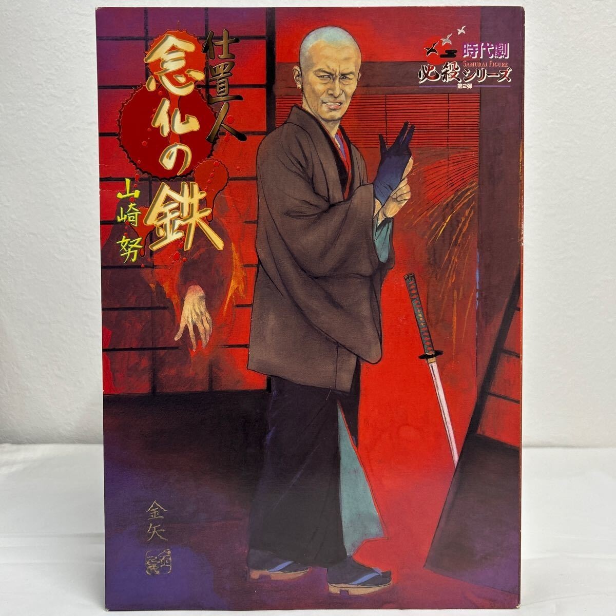 時代劇 悪役シリーズ 第1弾 悪代官 川合伸旺 アルフレックス