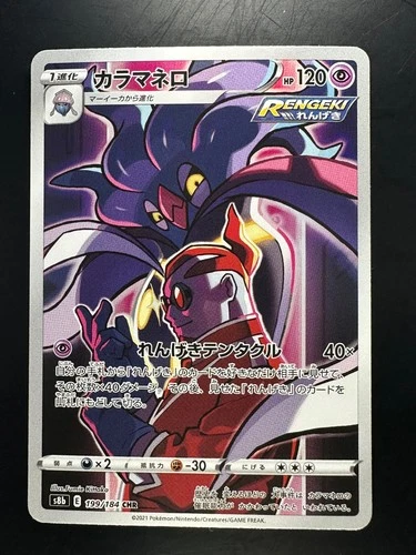 [NM] Malamar CHR 199/184 S8b VMAX Climax - Pokemon Card Japanese W509