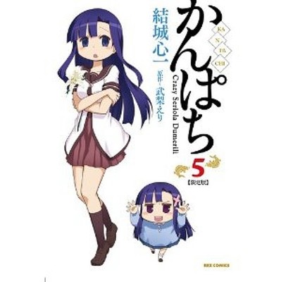 Kanpachi 5 Manga Limited Edition Takenashi Eri Yuuki Shinichi W Extra Ebay