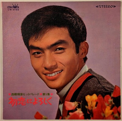 Teruhiko Saigo 西郷輝彦 