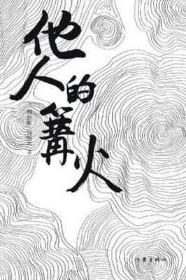 阿拉提-阿斯木 他人的篝火 The Bonfire Of Others (Taschenbuch)