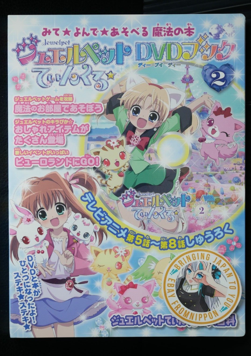 SHOHAN OOP: Jewelpet Twinkle DVD Book vol.2 - from JAPAN | eBay