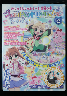 SHOHAN OOP: Jewelpet Twinkle DVD Book vol.2 - from JAPAN | eBay