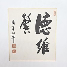 Vintage Japanese SHIKISHI Art Board – "Calligraphy" Hand-Painted SKB140