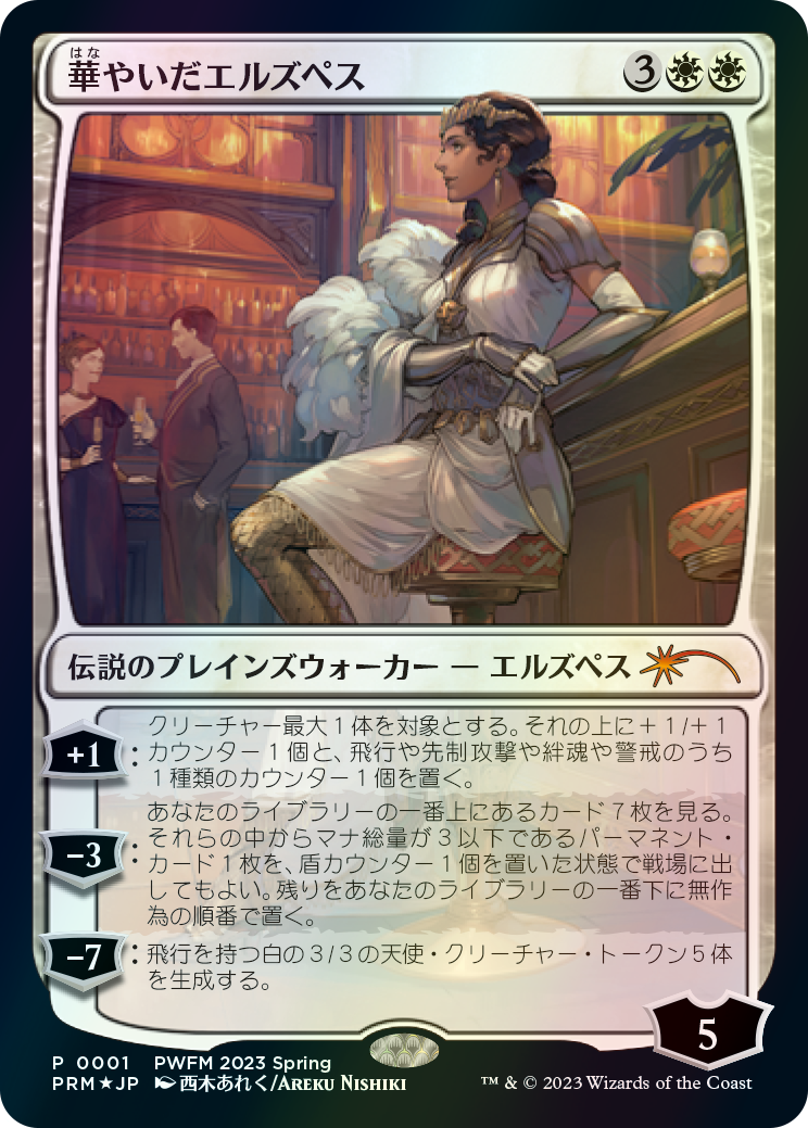 MTG ELSPETH RESPLENDENT Japanese Exclusive PWFM Promo MTG ELSPETH RESPLENDENT Japanese Exclusive PWFM Promo