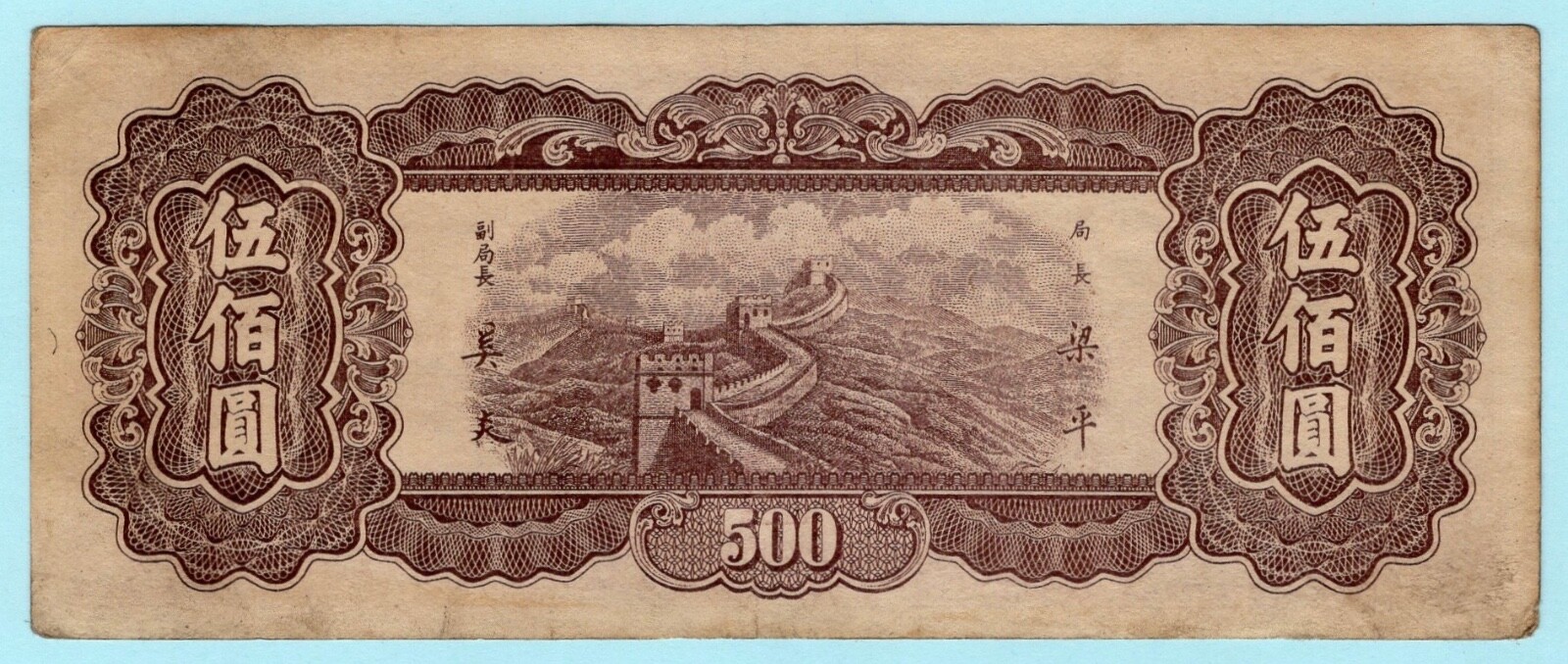 China 1947 Banknote 500 Yuan, P-381 Manchurian Provinces, Great Wall of  China – Монгол туургатны цахим сайт