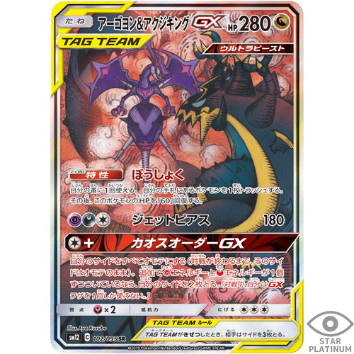 Naganadel & Guzzlord GX SA 102/095 sm12 Japanese Pokemon Card Alter Genesis - EX