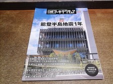 2603Ki Nikkei Architecture 1279/2025.1.9 Noto Peninsula Earthquake 1St Year