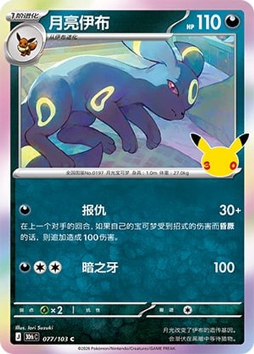 Umbreon Holofoil 30th Celebration 77 - Pokemon Chinese NM