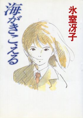 Ocean Waves by Himuro Saeko - Japanese Hardcover Book