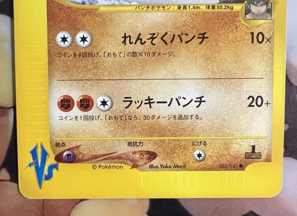 Pokemon TCG - Japanese VS Set Bruno's Hitmonchan 083/141 [MP] - Image 3 of 4