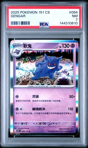 2025 POKEMON SIMPLIFIED CHINESE 151 C-COLL 151 #094 GENGAR PSA 7