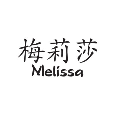 Chinese Symbol Melissa Name - Decal Sticker - Multiple Colors & Sizes - ebn2110