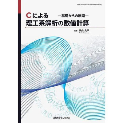 Numerical Calculation of Science and Engineering Analysis Using C Text Book For