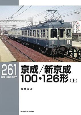 RM Library No.261 Keisei, Shinkeisei Type100, Type126 (Book) NEW from Japan