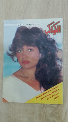 Al-Kawakeb Arabic Magazine Egyptian no 1822 Laila Elwi ليلى علوي الكواكب 1986
