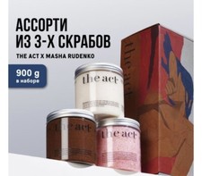 THE ACT body scrub sets