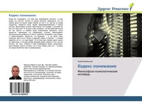 Sergej Zelinskij | Kodex Ponimaniq | Taschenbuch | Russisch (2018)
