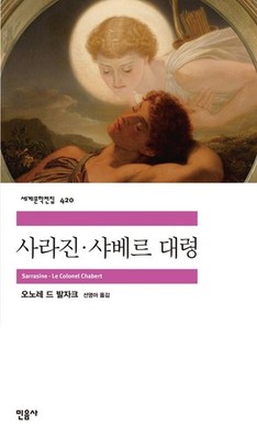 Sarrasine·Le Colonel Chabert by Honore de Balzac, Korean, 사라진·샤베르 대령, 오노레 드 발자크