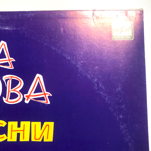 Alla Bayanova: My Songs 1 = Алла Баянова: Мои Песни 1 ~ Baianova LP UNPLAYED I - Bild 3 von 12