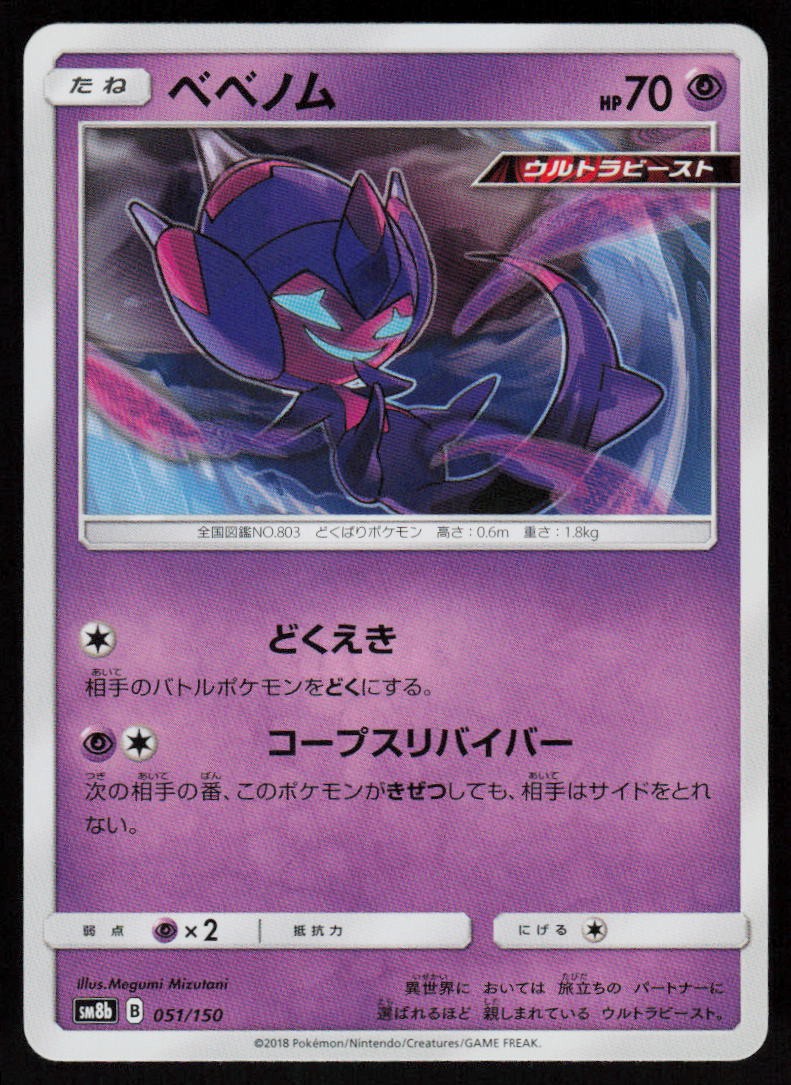 Poipole 051/150 GX Ultra Shiny Pokemon Japanese Near Mint