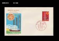Oil,Fossil Fuel,World Petroleum Congress,Industry,Japan 1975 FDC,oil tanker,Ship
