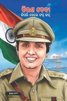 Kiran Bedi | Kiran Bedi Making Of The Top Cop In Oriya | Taschenbuch (2023)