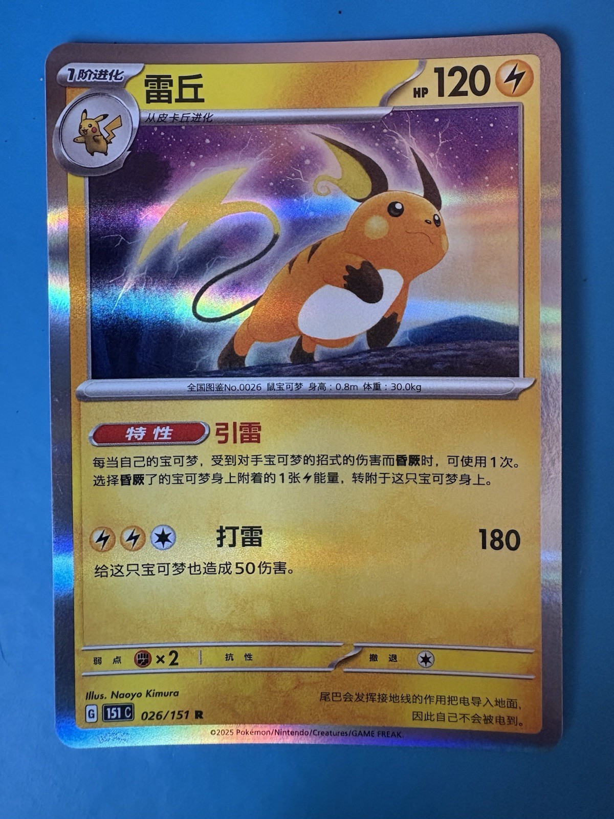 Pokémon TCG-Chinese Raichu 151C 026/151 R Scarlet & Violet -MINT