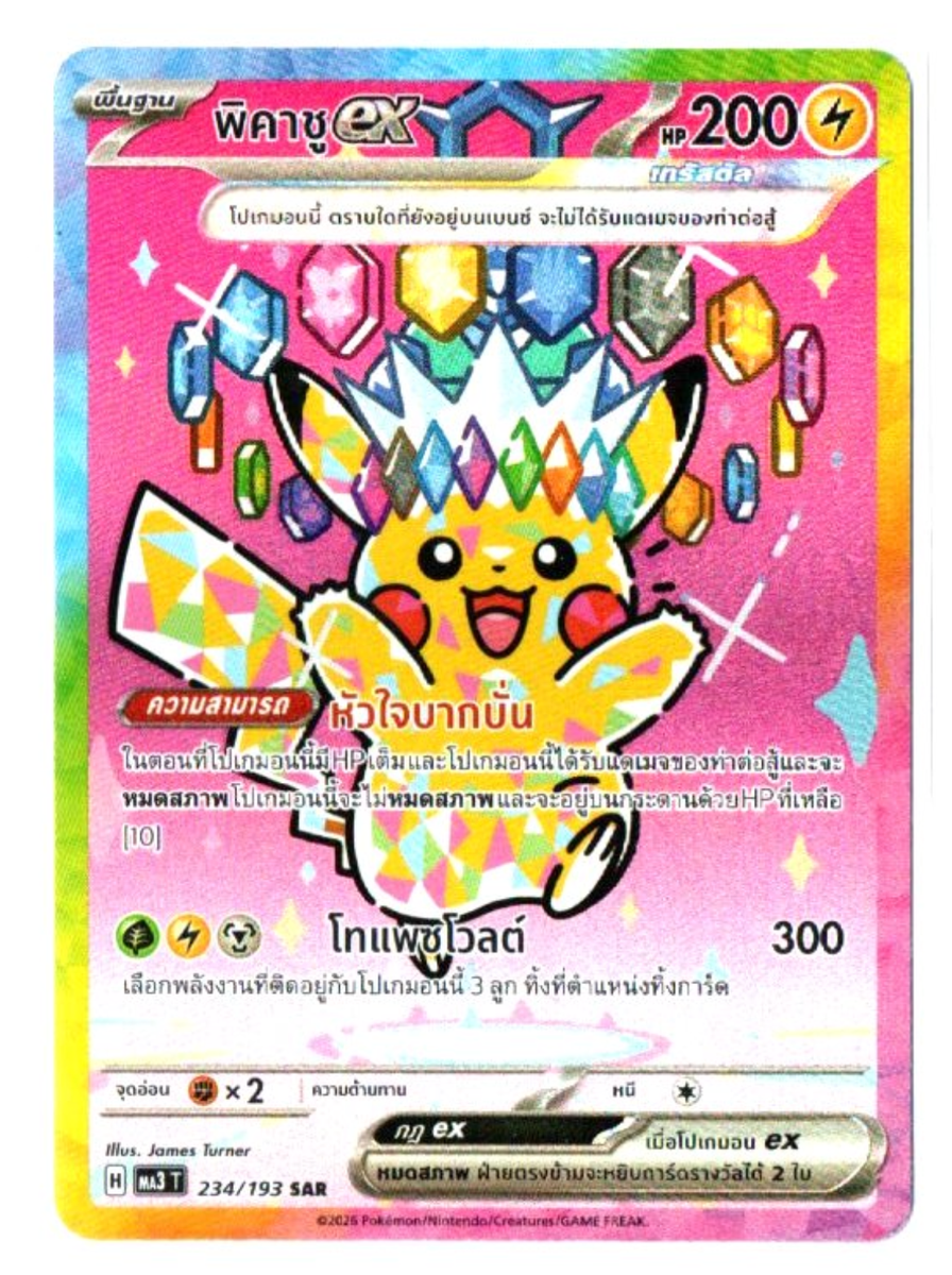 【ARS9】ピカチュウex SAR 234/193 MEGAドリームex Pikachu ex SAR 234/193 M2a MEGA Dream ex Pokemon Card NEAR MINT