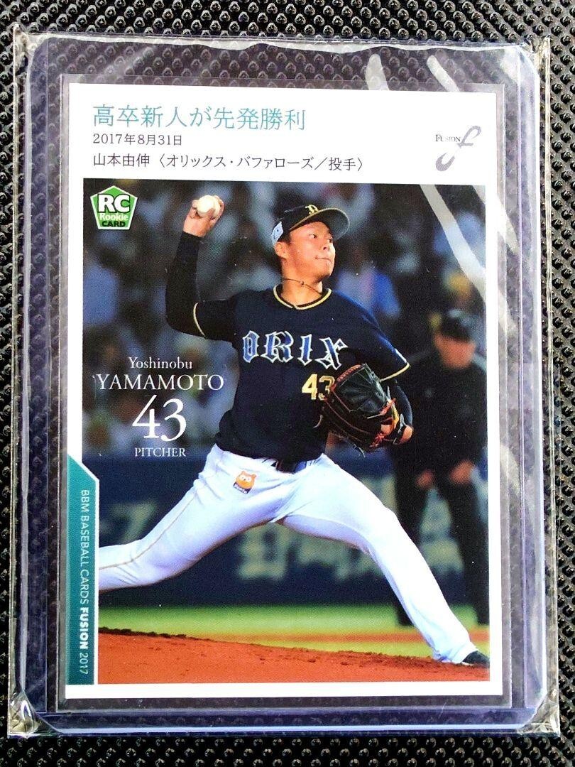 【美品】山本由伸 BBM 2017 RC ルーキーカード オリックス ORIX 野球 カード オリックス・バファローズ 山本由伸 初勝利 BBM2017