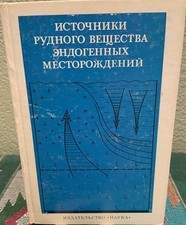 Academy Of Sciences Of Ussr / Geology of the Sources of Ore of Endogenous 1976