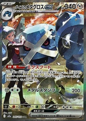 Steven's Metagross ex SAR 245/193 M2a MEGA Dream ex - Pokemon Card Japanese MEGA