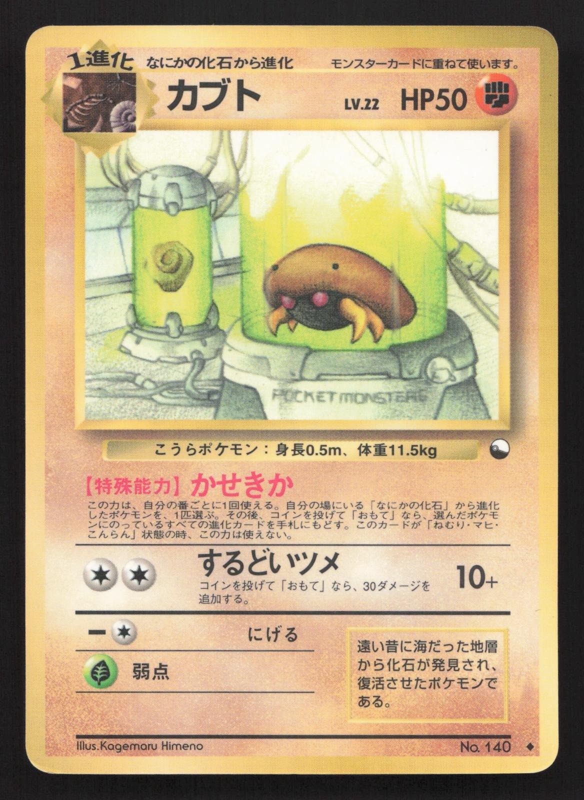 Kabuto NO. 140 Vending Series 2 MP Japanese Pokemon Card TCG