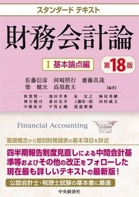 Standard Textbook Financial Accounting I Basic Issues Edition 18th Edition