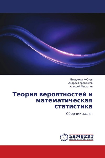 Vladimir Kobzew (U. A.) | Teoriq Weroqtnostej I Matematicheskaq Statistika-image