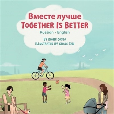 Together Is Better (Russian-English): Вместе
