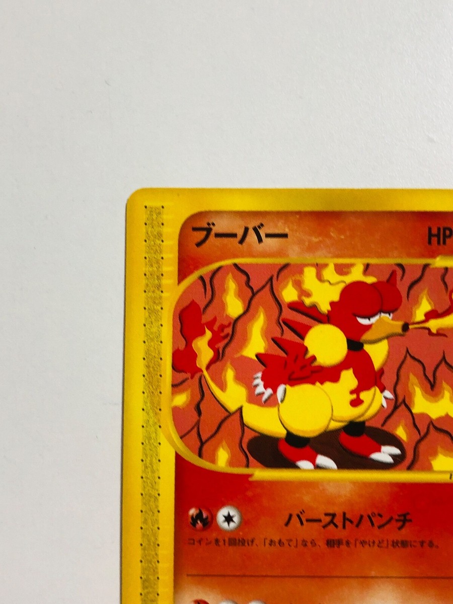 ポケモンカード 旧裏 1st edition Magmar ブーバー PSA8 ポケモンカード 旧裏 1st edition Magmar ブーバー PSA8