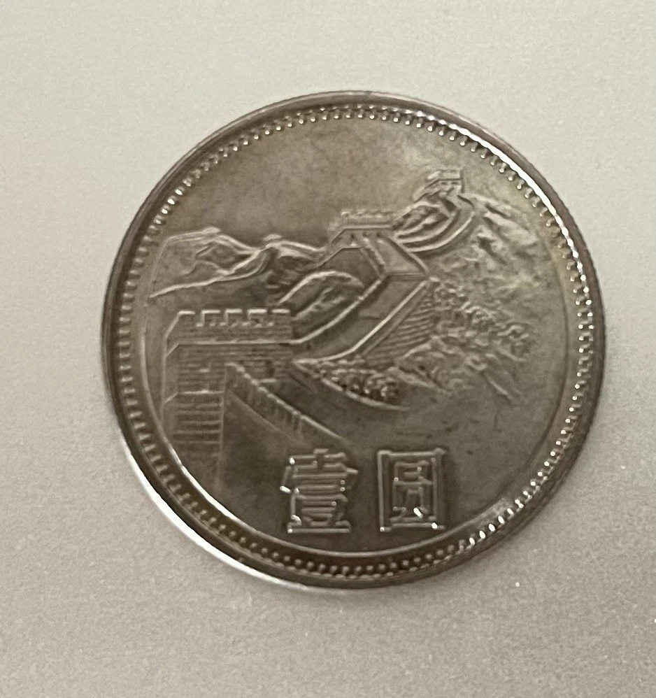 1 元1981 中华民国金币(1949-现在) 的人| eBay