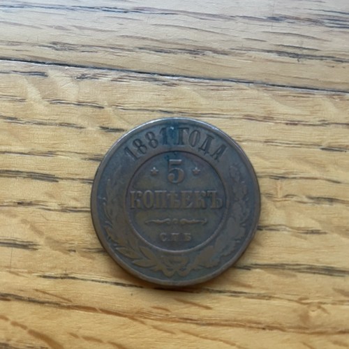 1881 Russia 5 Kopeks Copper Coin - Picture 2 of 2