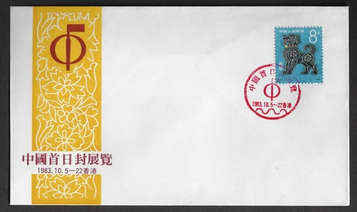 China Souvenir Covers — 1983, Chinese First Day Cover Exhibition  Ref. 10370