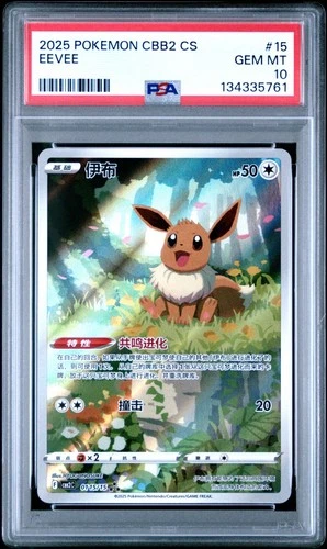 2025 POKEMON SIMPLIFIED CHINESE CBB2 C 0115/15 EEVEE [PSA 10]
