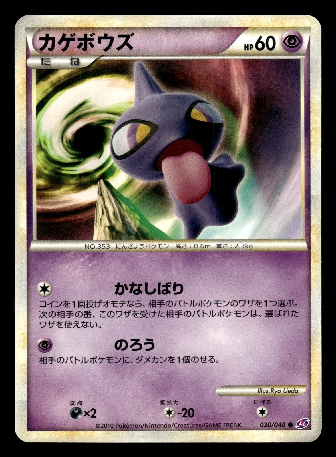 Shuppet 020/040 LL Lost Link Unlimited Pokemon Japanese LP